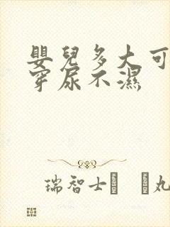 婴儿多大可以不穿尿不湿