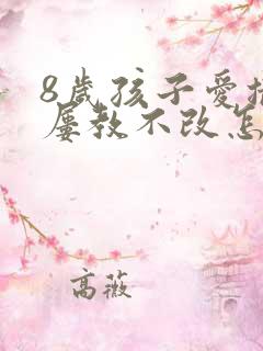 8岁孩子爱撒谎屡教不改怎么办