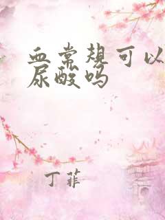 血常规可以测出尿酸吗