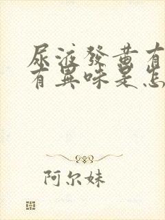 尿液发黄有泡沫有异味是怎么回事