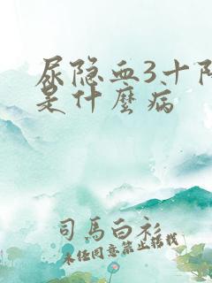 尿隐血3十阳性是什么病