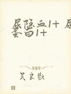 尿隐血1+ 尿蛋白1+