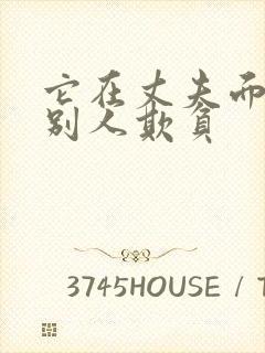 它在丈夫面前被别人欺负