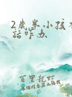 2岁半小孩不说话咋办