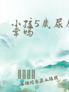 小孩5岁尿床正常吗