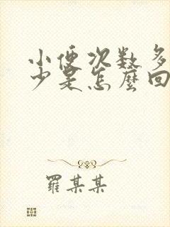 小便次数多尿的少是怎么回事