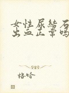 女性尿结石排出出血正常吗