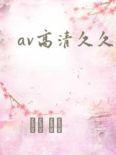 av高清久久久