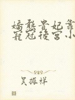 娇憨贵妃靠摆烂宠冠后宫小说免费