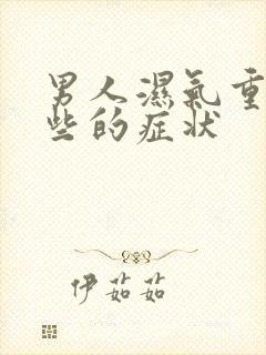 男人湿气重有哪些的症状