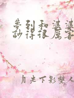 梦到和婆婆吵架吵得很厉害