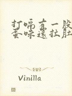 打嗝有一股臭鸡蛋味还拉肚子怎么办