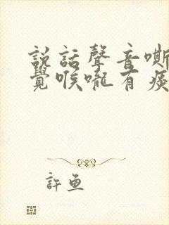 说话声音嘶哑感觉喉咙有痰,怎么办