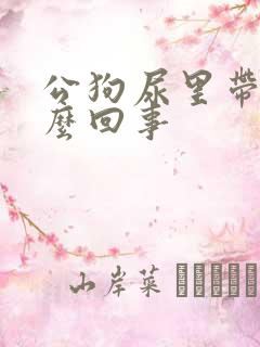 公狗尿里带血怎么回事