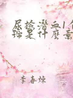 尿检潜血1个加号是什么意思