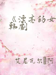 《漂亮的女邻居韩剧