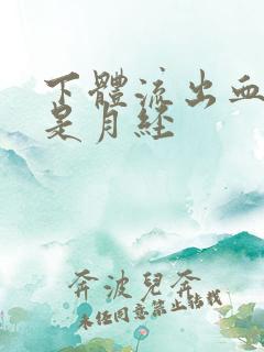 下体流出血块不是月经