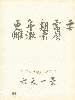 更年期需要补充雌激素么