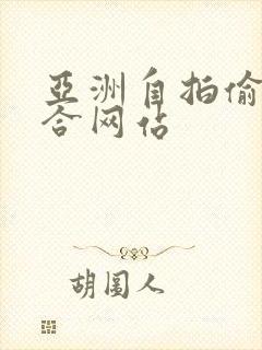 亚洲自拍偷拍综合网站