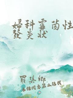 妇科霉菌性阴道发炎状