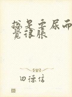 总是要尿而且感觉很胀