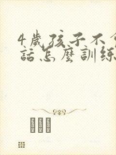 4岁孩子不会说话怎么训练