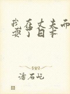 我在丈夫面前被耍了日本