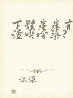 下体瘙痒有豆腐渣吃啥药?