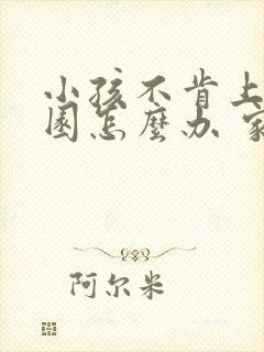 小孩不肯上幼儿园怎么办 家长应该怎么做