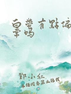 白带有点偏黄正常吗