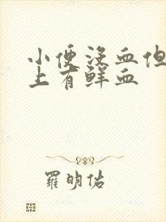 小便没血但擦纸上有鲜血