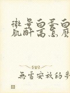 微量白蛋白和尿肌酐高怎么回事