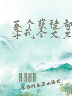 五个孽徒都想争夺我全文免费阅读