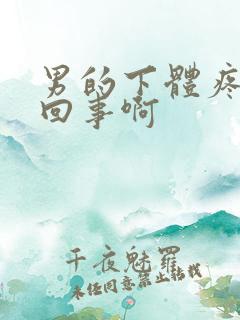 男的下体疼怎么回事啊