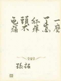 龟头红了一块不痛不痒怎么回事