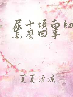 尿十项白细胞高怎么回事