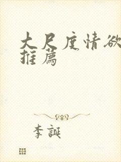 大尺度情欲电影推荐