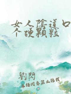 女人阴道口长一个硬颗粒