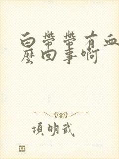 白带带有血丝怎么回事啊