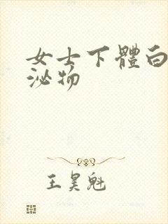 女士下体白色分泌物