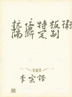 抗倍特板卫生间隔断定制