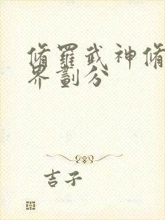 修罗武神修炼境界划分