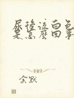 尿后流白色液体是怎么回事