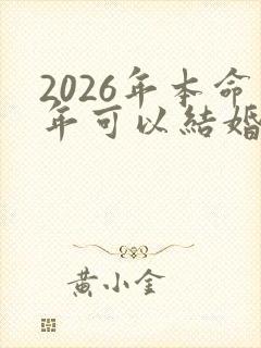 2026年本命年可以结婚吗
