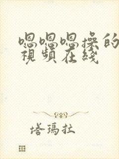 嗯嗯嗯操的好爽视频在线