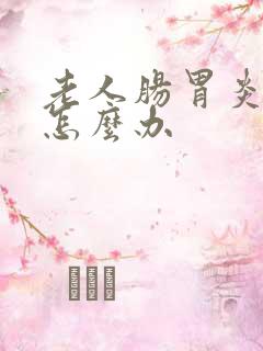 老人肠胃炎拉稀怎么办