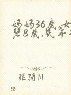 妈妈36岁,女儿8岁,几年后妈妈是女儿的3