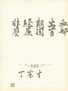 非经期出血是什么原因有哪些