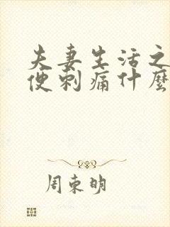 夫妻生活之后小便刺痛什么原因