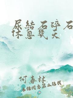 尿结石碎石需要休息几天